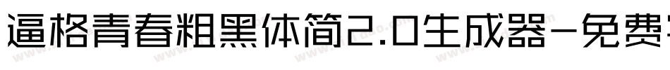 逼格青春粗黑体简2.0生成器字体转换