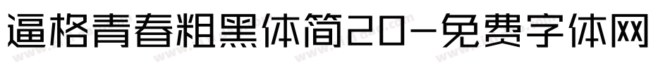 逼格青春粗黑体简20字体转换