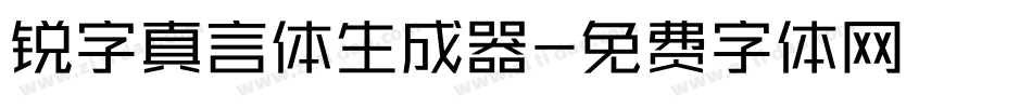 锐字真言体生成器字体转换
