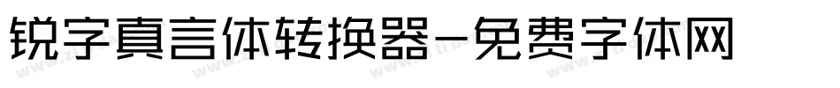 锐字真言体转换器字体转换