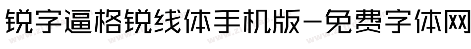 锐字逼格锐线体手机版字体转换