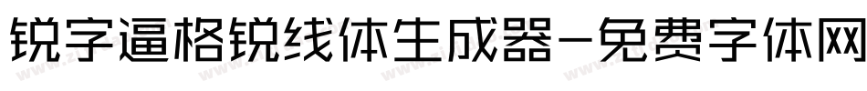 锐字逼格锐线体生成器字体转换