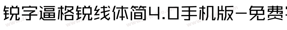 锐字逼格锐线体简4.0手机版字体转换