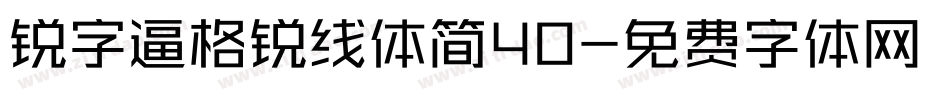 锐字逼格锐线体简40字体转换