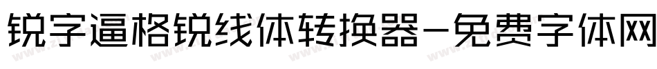 锐字逼格锐线体转换器字体转换