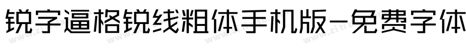 锐字逼格锐线粗体手机版字体转换