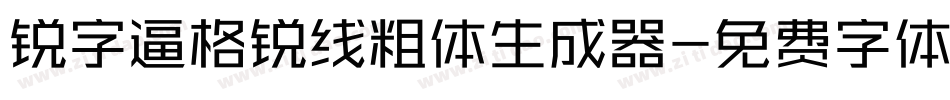 锐字逼格锐线粗体生成器字体转换
