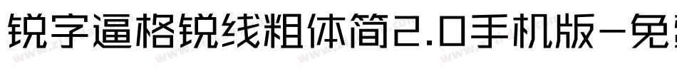 锐字逼格锐线粗体简2.0手机版字体转换