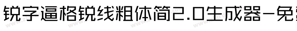锐字逼格锐线粗体简2.0生成器字体转换