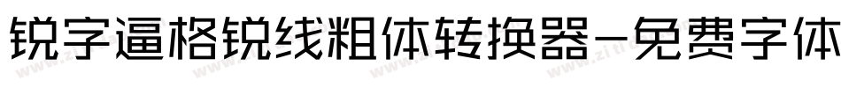 锐字逼格锐线粗体转换器字体转换