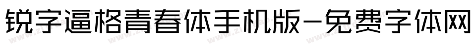 锐字逼格青春体手机版字体转换