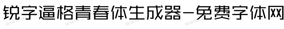 锐字逼格青春体生成器字体转换