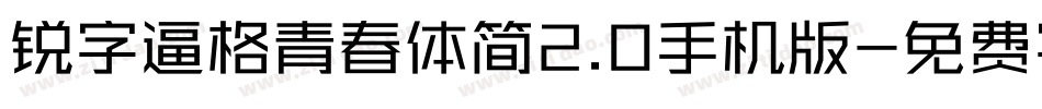 锐字逼格青春体简2.0手机版字体转换