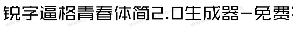 锐字逼格青春体简2.0生成器字体转换
