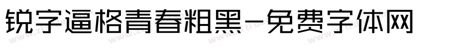 锐字逼格青春粗黑字体转换