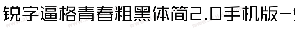 锐字逼格青春粗黑体简2.0手机版字体转换