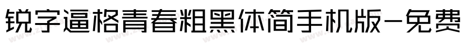 锐字逼格青春粗黑体简手机版字体转换