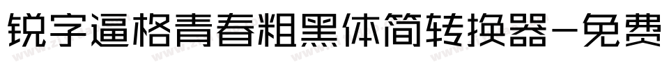 锐字逼格青春粗黑体简转换器字体转换