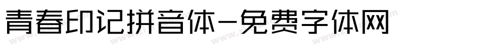 青春印记拼音体字体转换