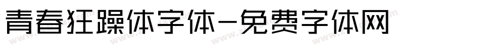 青春狂躁体字体字体转换