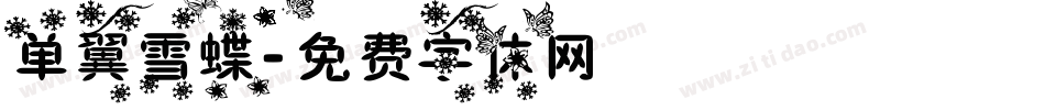单翼雪蝶字体转换