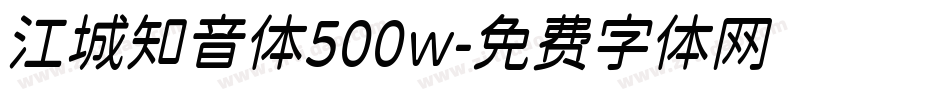 江城知音体500w字体转换