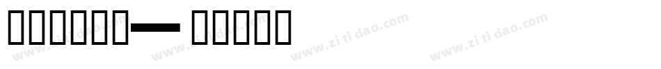 SCHOON字体转换