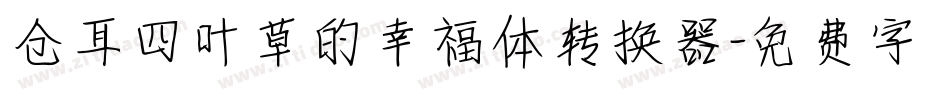 仓耳四叶草的幸福体转换器字体转换