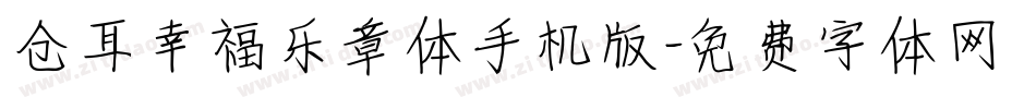 仓耳幸福乐章体手机版字体转换