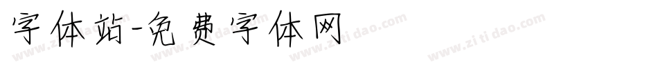 字体站字体转换