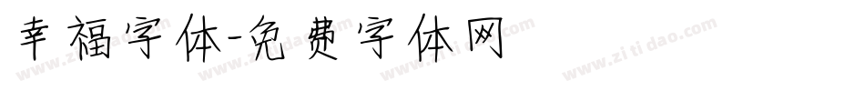 幸福字体字体转换