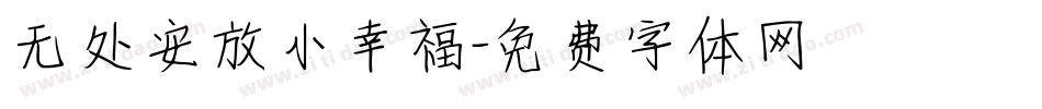 无处安放小幸福字体转换