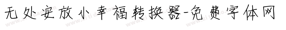 无处安放小幸福转换器字体转换