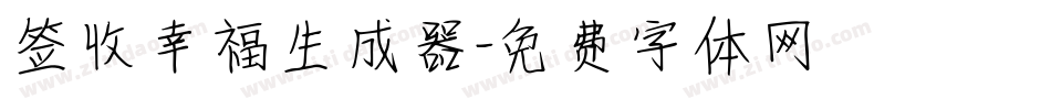 签收幸福生成器字体转换