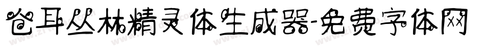 仓耳丛林精灵体生成器字体转换