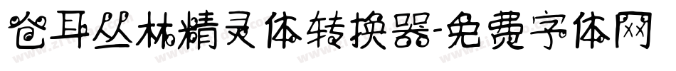 仓耳丛林精灵体转换器字体转换