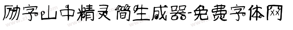 励字山中精灵简生成器字体转换