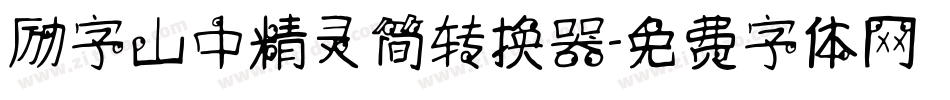 励字山中精灵简转换器字体转换
