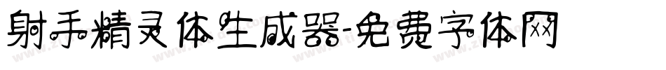 射手精灵体生成器字体转换