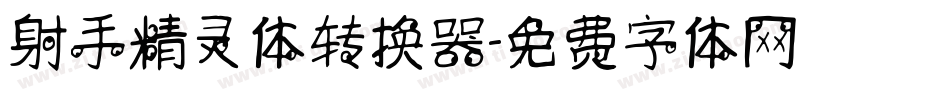 射手精灵体转换器字体转换
