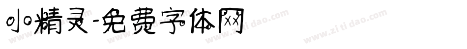 小精灵字体转换