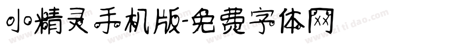 小精灵手机版字体转换