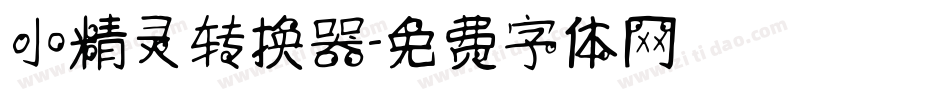 小精灵转换器字体转换