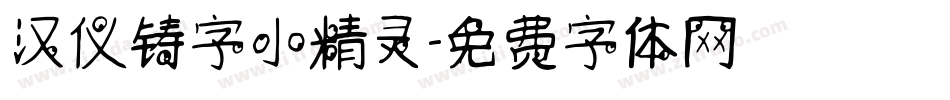 汉仪铸字小精灵字体转换
