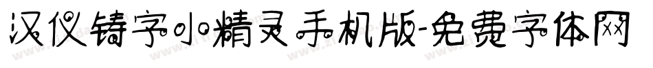 汉仪铸字小精灵手机版字体转换