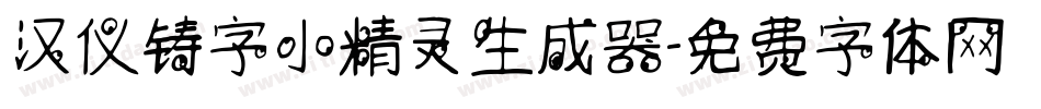 汉仪铸字小精灵生成器字体转换