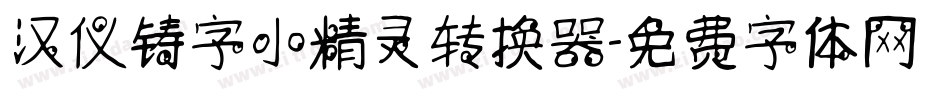 汉仪铸字小精灵转换器字体转换