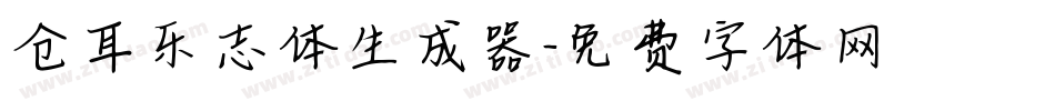 仓耳乐志体生成器字体转换