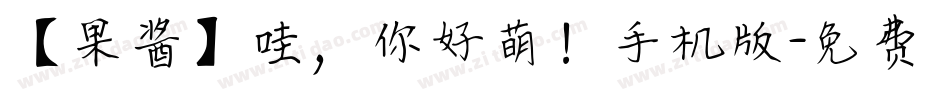【果酱】哇，你好萌！手机版字体转换