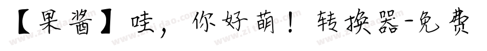 【果酱】哇，你好萌！转换器字体转换